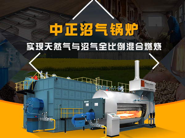 中正沼氣鍋爐，實(shí)現(xiàn)天然氣與沼氣全比例混合燃燒