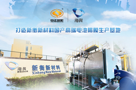 中正綠色環(huán)保型天然氣鍋爐助力海科集團可持續(xù)發(fā)展 塑造國內(nèi)高檔電池隔膜生產(chǎn)地